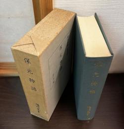 保元物語