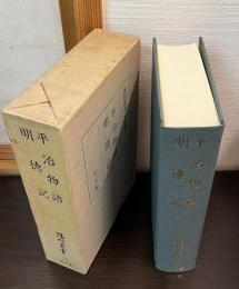 平治物語・明徳記