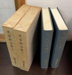 平安歌合集　上下揃い