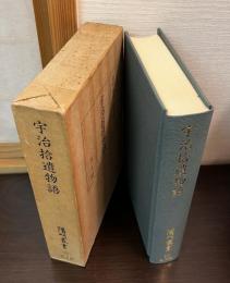 宇治拾遺物語