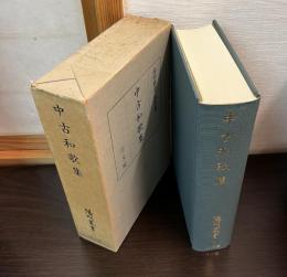 中古和歌集