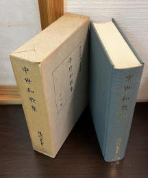 中世和歌集