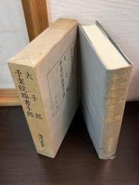 大手鑑・予楽院臨書手鑑