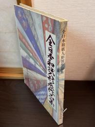 全日本和紙人形展作品集