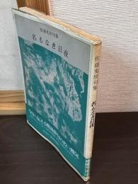 名もなき日夜 : 佐藤鬼房句集