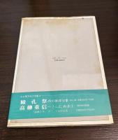 名もなき日夜 : 佐藤鬼房句集