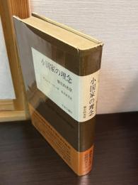 小国家の理念 : 歴史的省察