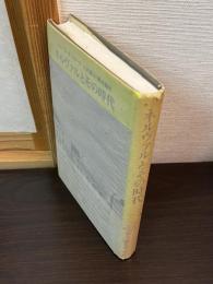 ネルヴァルとその時代