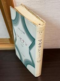 マゼラン・アメリゴ　ツヴァイク全集16 