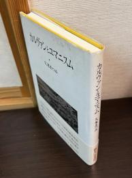 カルヴァンとユマニスム