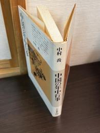 中国の年中行事