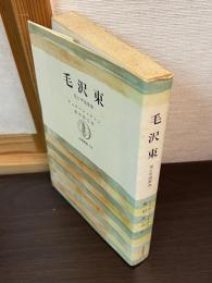 毛沢東 : 毛と中国革命