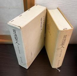 日蓮聖人 : 久遠の唱導師 日蓮聖人七百御遠忌記念