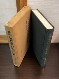 仏教の無神論とわが国の仏教