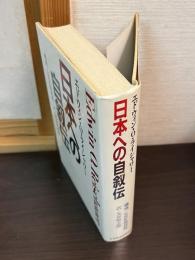日本への自叙伝