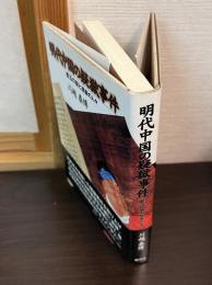 明代中国の疑獄事件 : 藍玉の獄と連座の人々