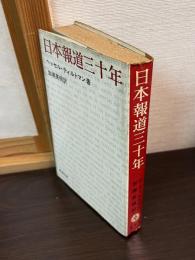 日本報道三十年