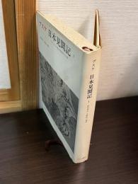 日本見聞記