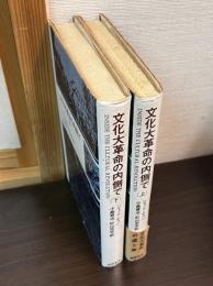 文化大革命の内側で　上下巻揃い