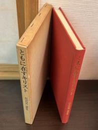 村田四郎説教集 : ヨハネによる福音書を中心に
