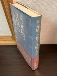 元始、女性は太陽であった : 平塚らいてう自伝