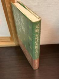 元始、女性は太陽であった : 平塚らいてう自伝