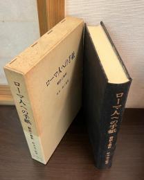 ローマ人への手紙 : 翻訳と解釈