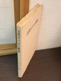 古代キリスト教史