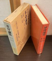 中国文明選　15　革命論集