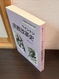宗教改革史