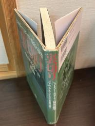 裏切り : ヒットラー=スターリン協定の衝撃