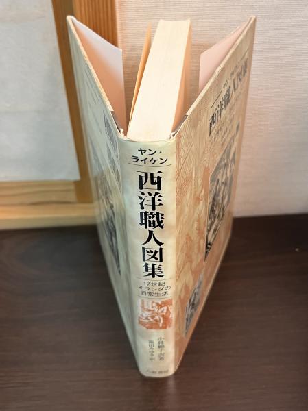 西洋職人図集 新装版: 17世紀オランダの日常生活 [単行本] ヤン