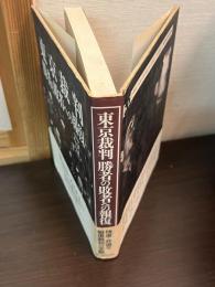 東京裁判勝者の敗者への報復