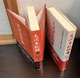 毛沢東秘録　上下巻揃い