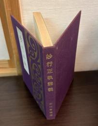 妙行正軌講義
