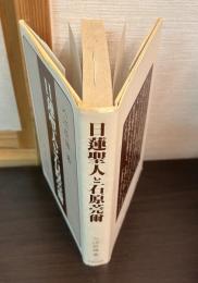 日蓮聖人と石原莞爾