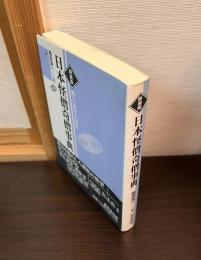 日本怪僧奇僧事典