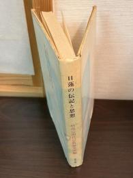 日蓮の伝記と思想