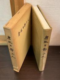 身延日静上人