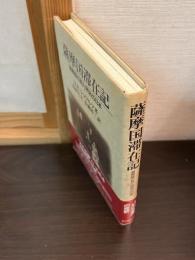 薩摩国滞在記 : 宣教師の見た明治の日本