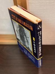 創意の人正力松太郎言行録