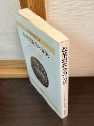 改革派教会の伝統