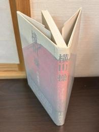 横山操