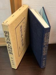 朝鮮書画人物辞典
