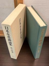 日本水墨画論集
