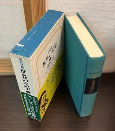 世界の文学