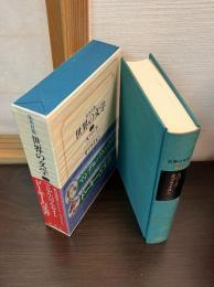 世界の文学