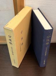 分限帳 ～刈谷土井家臣録～ 刈谷叢書 第五輯