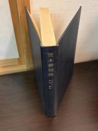 資本蓄積論