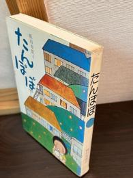 たんぽぽ
